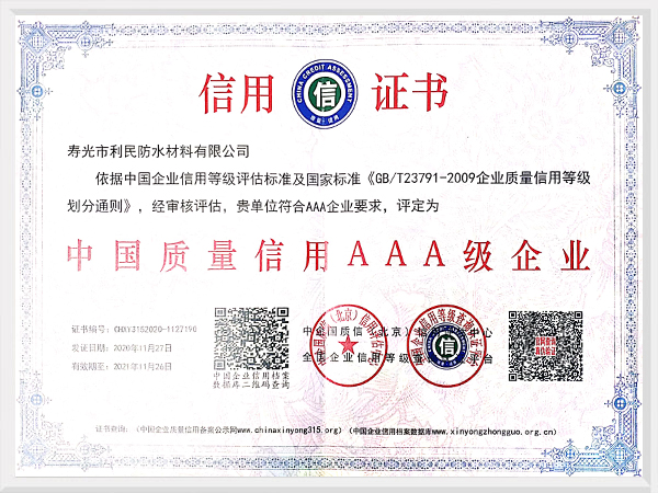 中國(guó)質(zhì)量信用AAA級(jí)企業(yè)