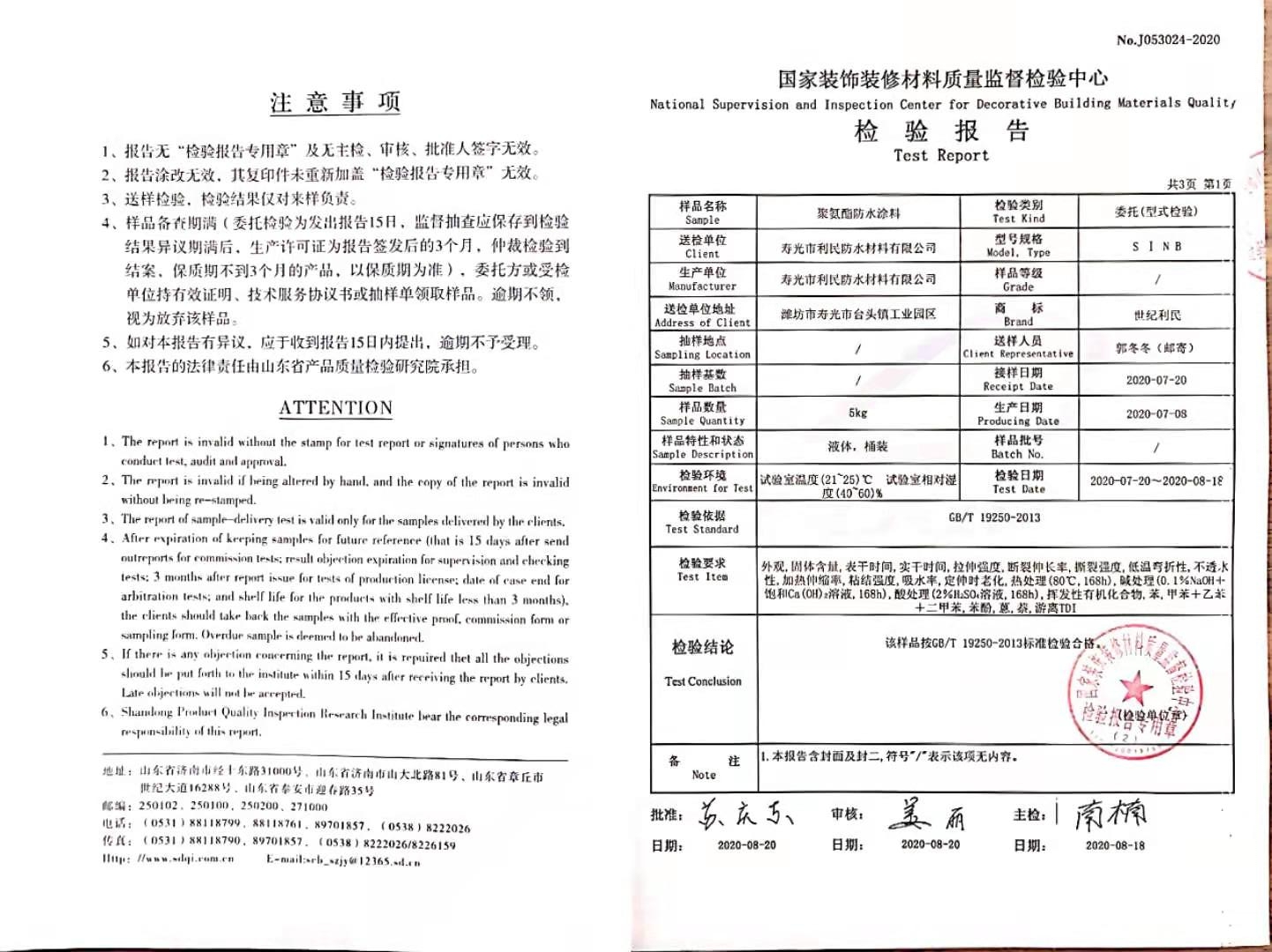 聚氨酯防水涂料檢驗(yàn)報(bào)告