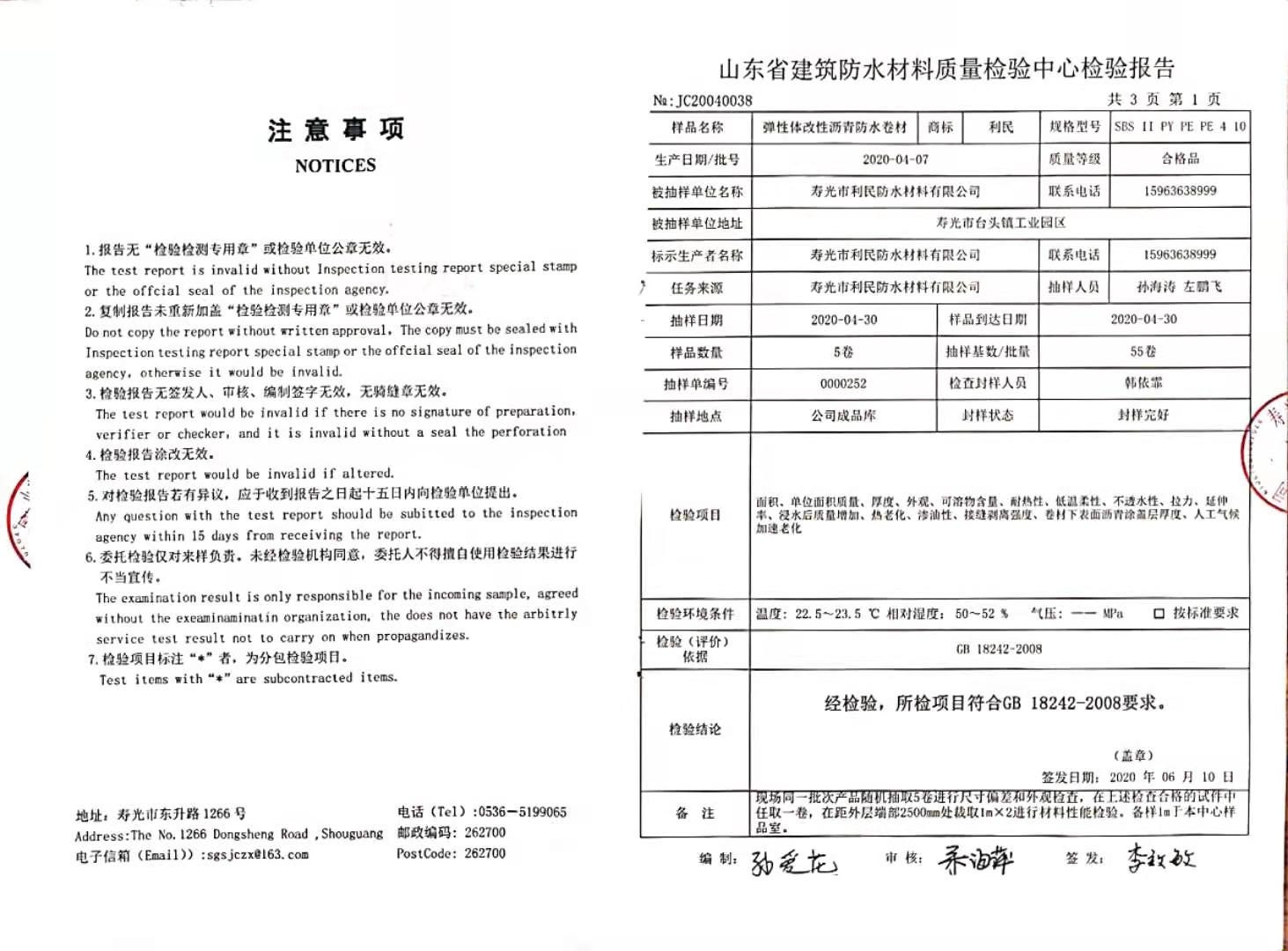 彈性體改性瀝青防水卷材檢驗(yàn)報(bào)告