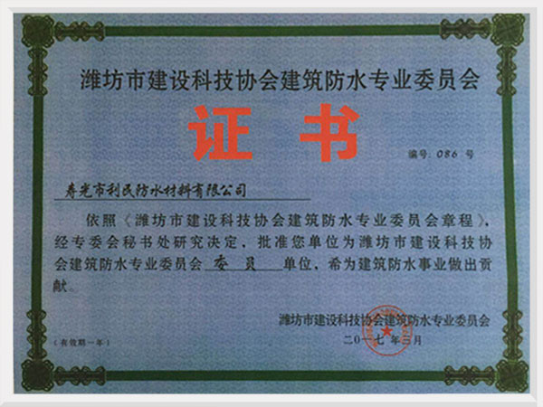 防水專(zhuān)業(yè)委員會(huì)證書(shū)