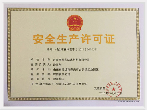 安全生產(chǎn)許可證