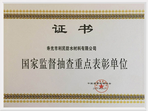 國(guó)家監(jiān)督抽查重點(diǎn)表彰單位