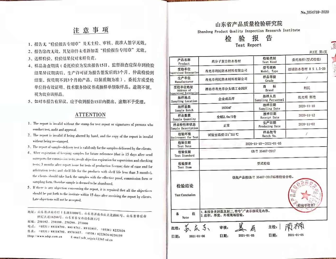 高分子復(fù)合防水卷材檢驗(yàn)報(bào)告