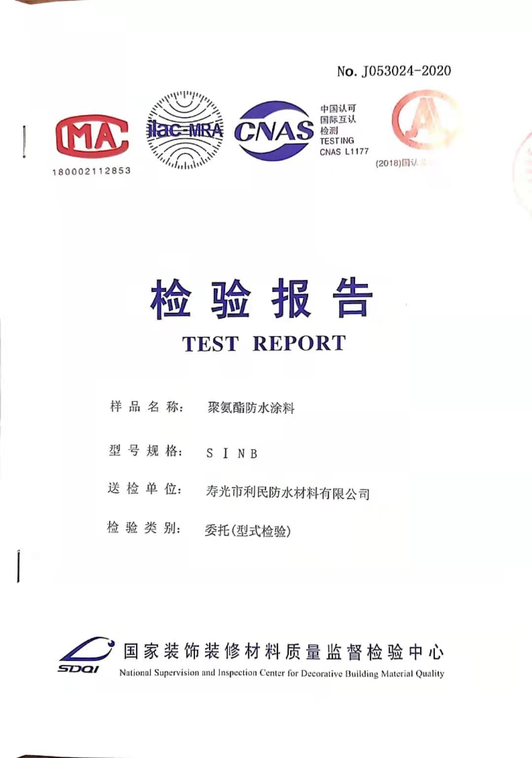 聚氨酯防水涂料檢驗(yàn)報(bào)告