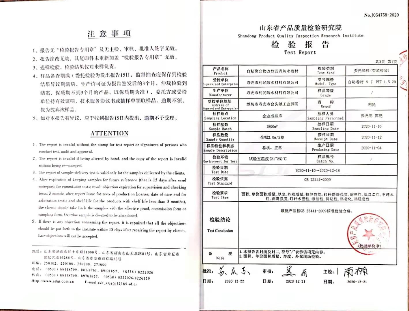 自粘聚合物改性瀝青防水卷材檢驗(yàn)報(bào)告
