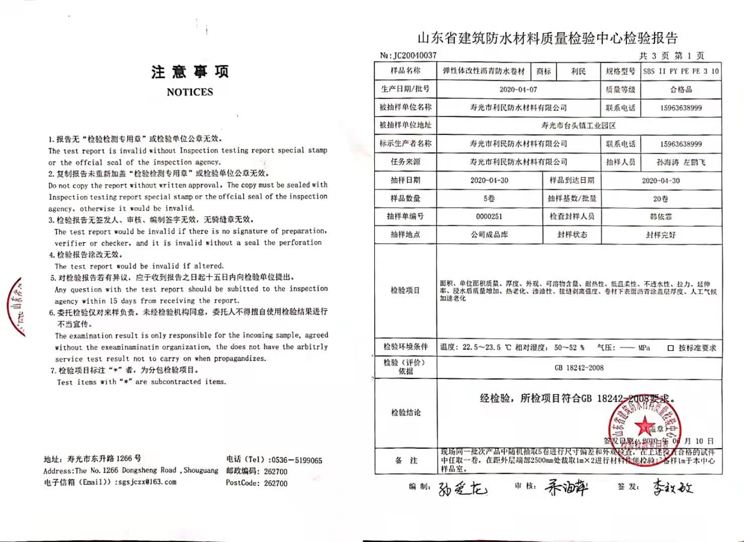 彈性體改性瀝青防水卷材檢驗(yàn)報(bào)告