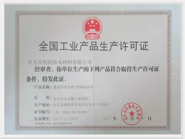 全國(guó)工業(yè)產(chǎn)品生產(chǎn)許可證